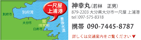 遊漁船：神幸丸の係留場所までのアクセスマップはここをクリックしてご覧下さい。